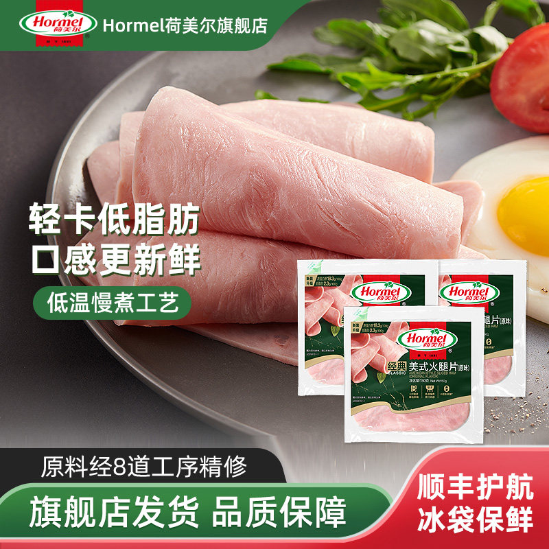 美式即食火腿片150g 荷美尔官方经典原味火腿片早餐家用