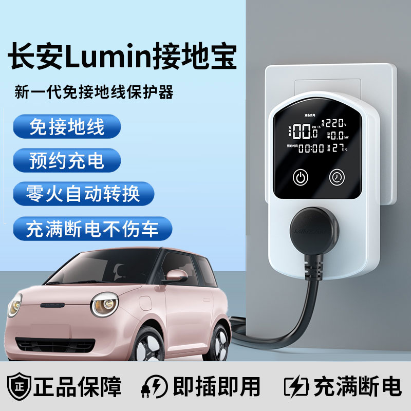 适用长安糯玉米充电转换器新能源车lumin专用接地宝智能免接地线