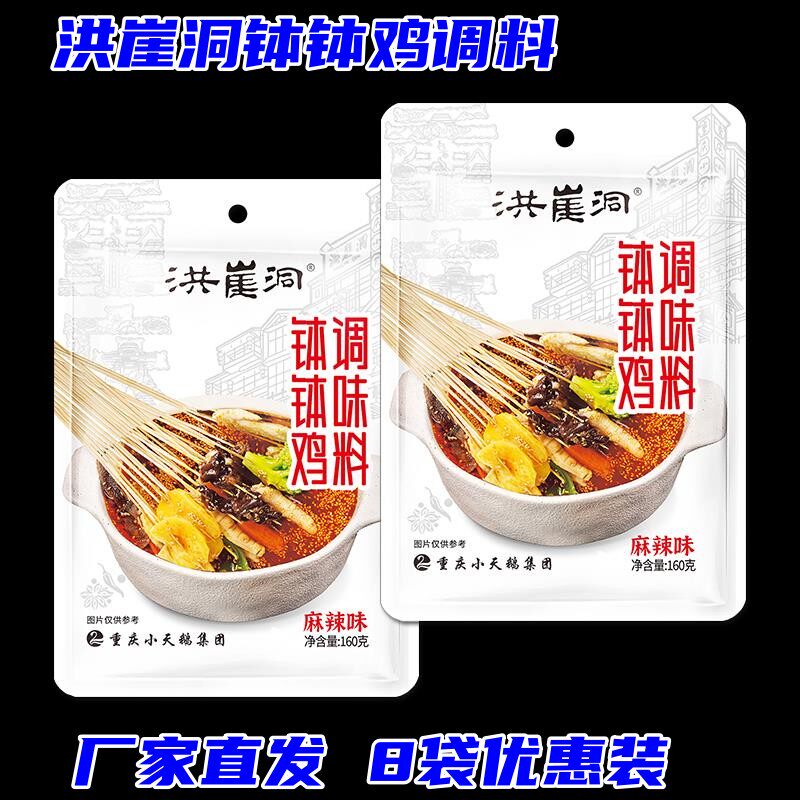 麻辣钵钵鸡调料洪崖洞钵钵鸡调料160g麻辣口味四川特色冷吃锅