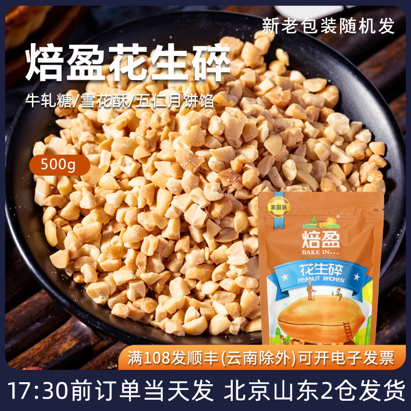 熟花生碎粒500g冰粉牛轧糖火锅蘸料专用商用家用烘焙米奶茶店烧烤