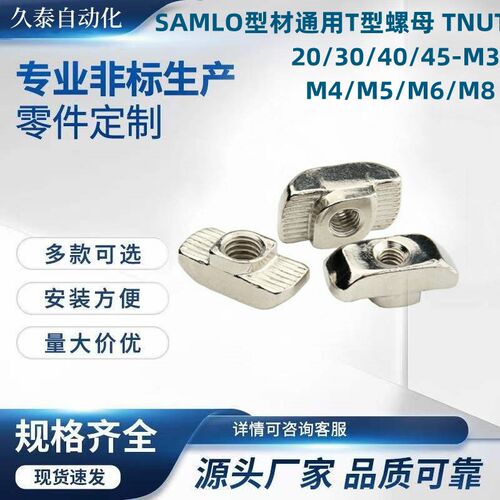 SAMLO型材通用T型螺母 TNUT-20/30/40/45-M3/M4U/M5/M6/M8