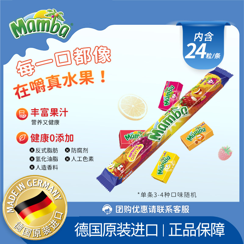 德国糖果Mamba德国进口二宝水果软糖无添加儿童耐嚼糖果零食