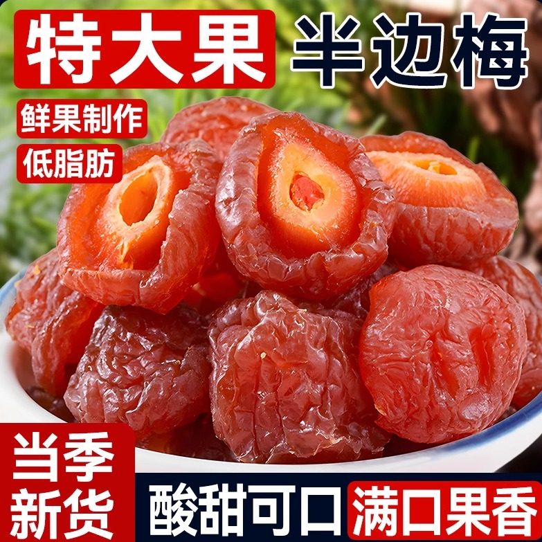 半边梅500g散装酸甜话梅果脯鸳鸯情人梅李子果干蜜饯孕妇新货零食