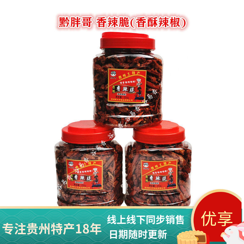 新到货 包邮贵州特产黔胖哥贵州香辣脆250克香酥辣椒酥零食下酒菜