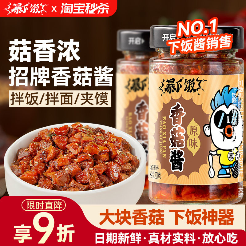 【秒杀】饭吉香居香菇酱拌饭酱拌面蘑菇酱学生佐餐下饭酱菜
