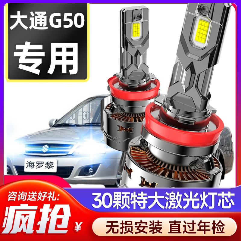 18-22款上汽大通G50led前大灯近远光车灯PLUS改装专用强光灯泡