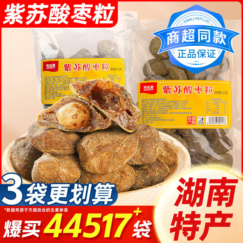 湖南特产紫苏酸枣浏阳特产酸枣粒湘品堂酸枣糕蜜饯酱果果脯五眼果