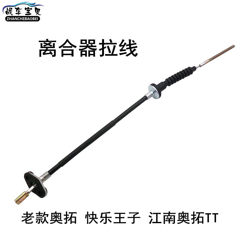 速发老款奥拓贝贝快乐王子离合器拉线拉索离合线奥拓配件