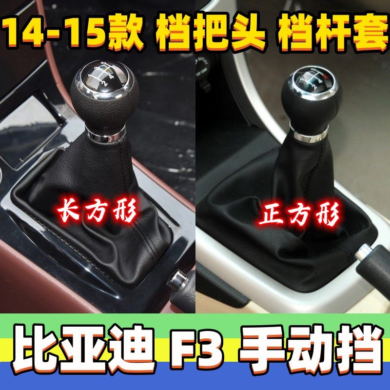适用比亚迪F3排挡杆套换挡手球挂挡套变速杆皮套f3档把头防尘套罩