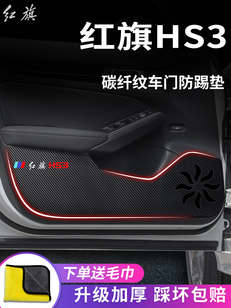 专用2023款新红旗HS3汽车内用品大全改装饰配件车门防踢垫保护贴