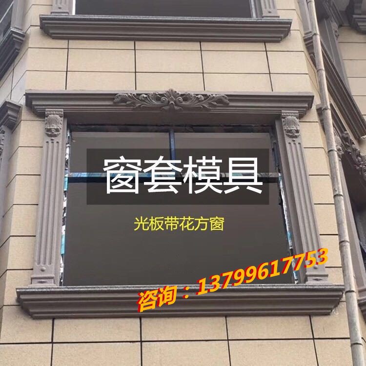 速发窗户套柱欧式别墅方窗套模具半圆拱形窗线条水泥外墙建筑模板