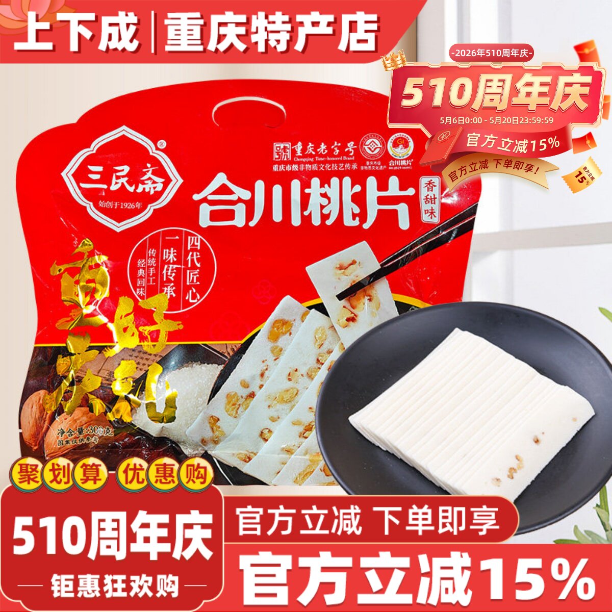 【上下成】重庆特产合川桃片糕300g云片糕休闲零食小吃礼物