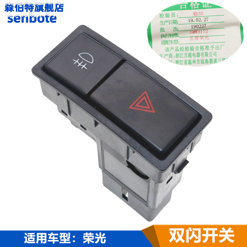 适用五菱荣光6407/6450/荣光小卡双闪应急危险灯后雾灯开关4S专用