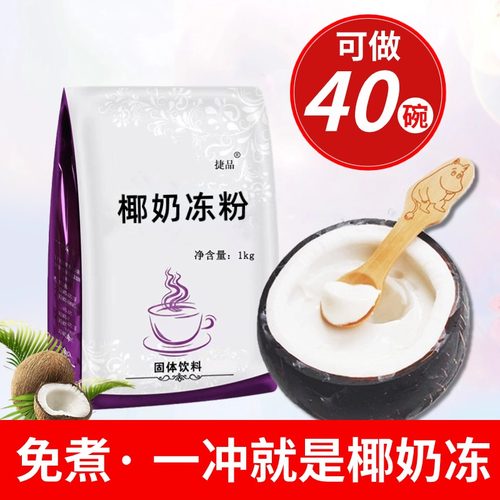 椰奶冻粉椰奶冻粉免煮型椰子冻生打椰椰商用果冻布丁粉奶茶店专用