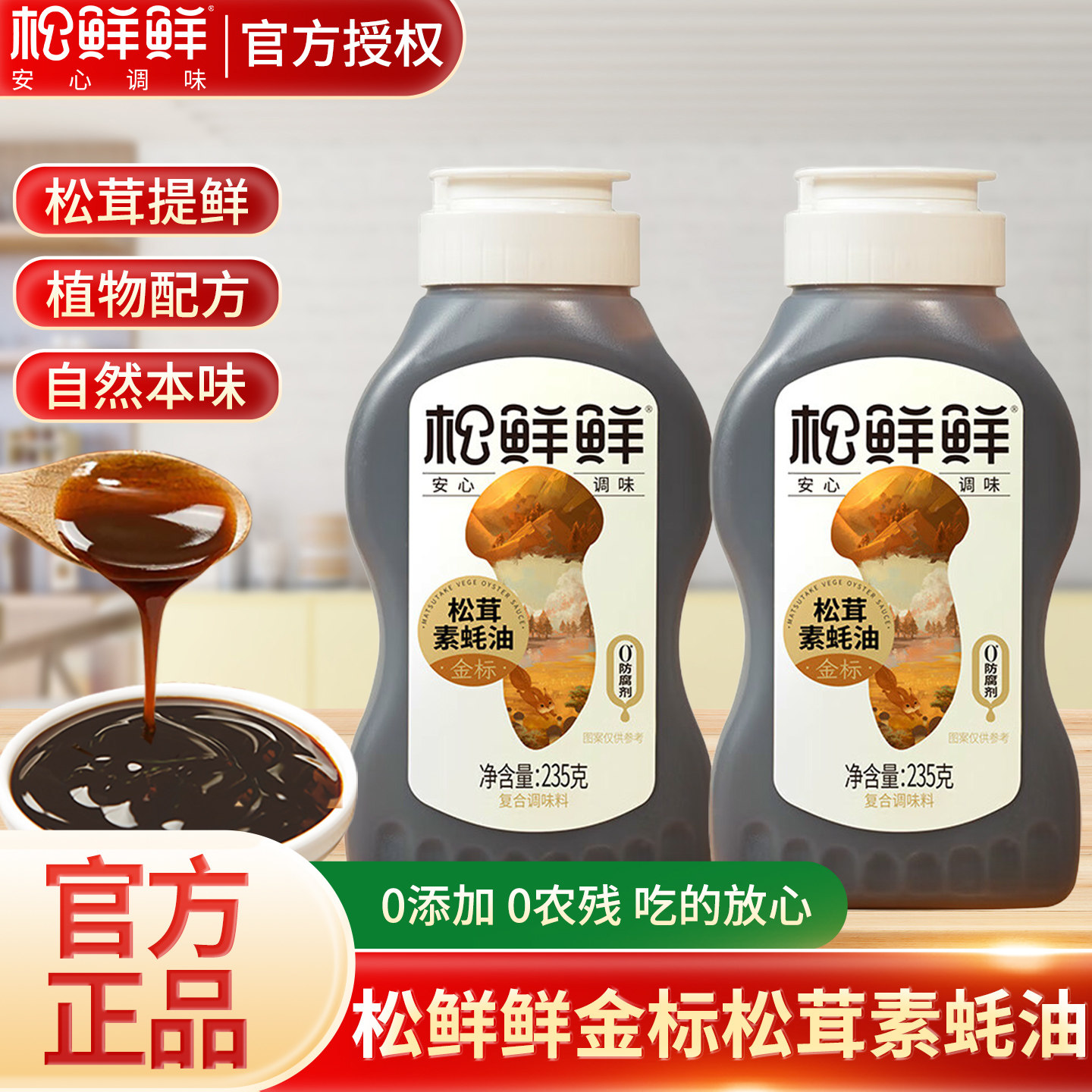 松茸素蚝油松鲜鲜松茸鲜素蚝油235g瓶装家用挤挤装宝宝调味料