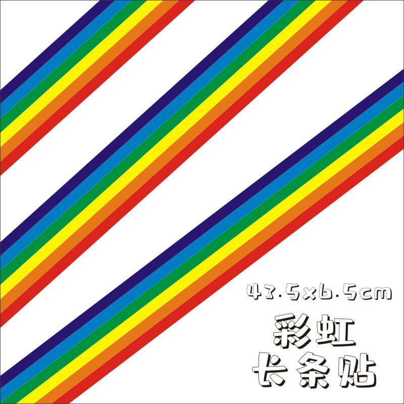 速发彩虹贴纸长条行李箱拉杆箱旅行箱贴 可爱个性防水装饰车贴 耐