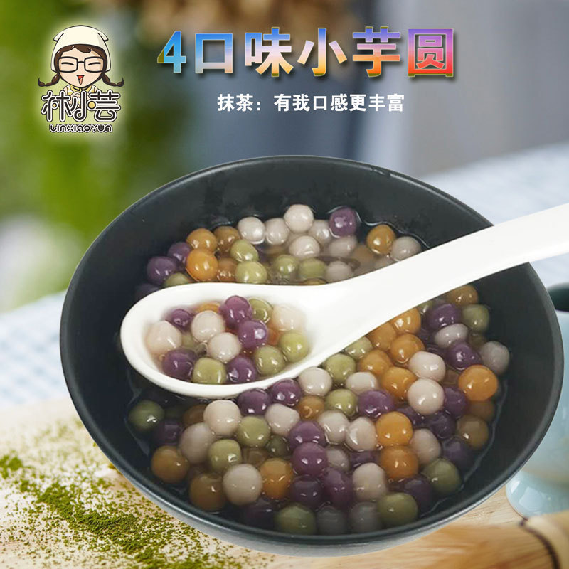 小芋圆甜品成品鲜芋仙手工组合奶茶配料4口味组合500g