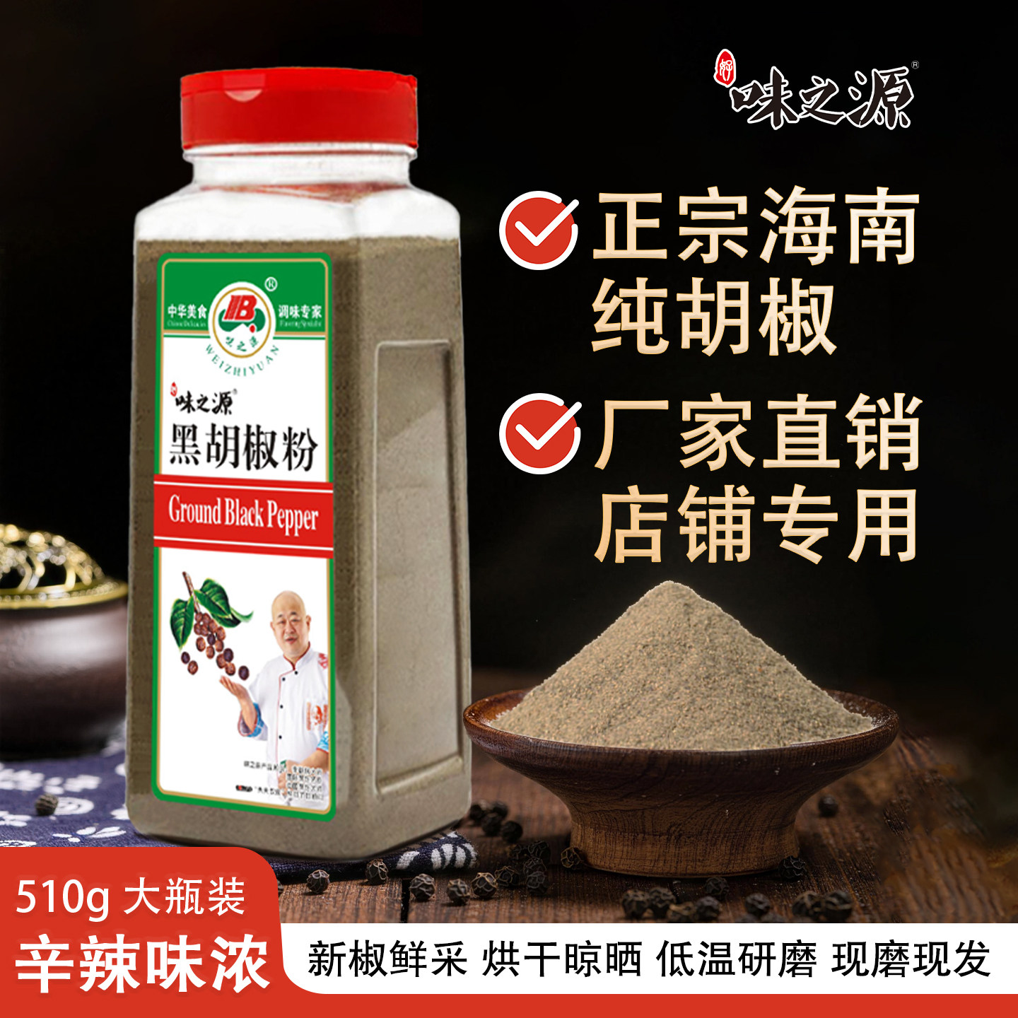 味之源纯正黑胡椒粉正宗海南纯胡椒粉510g瓶装非白胡椒粉家用商用