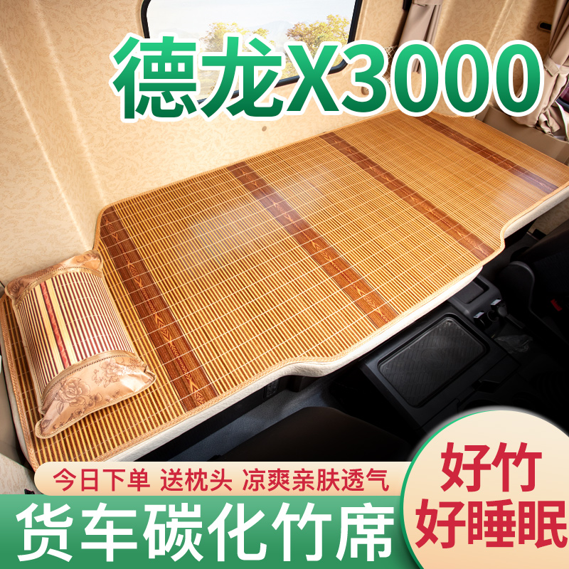 陕汽迪朗奇X3000汕德卡G7驾驶室装饰用品KL465天龙KC货车卧铺垫凉