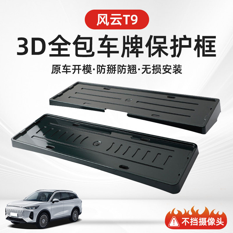 速发奇瑞风云T9边框新能源汽车专用改装配件全包新交规保护架