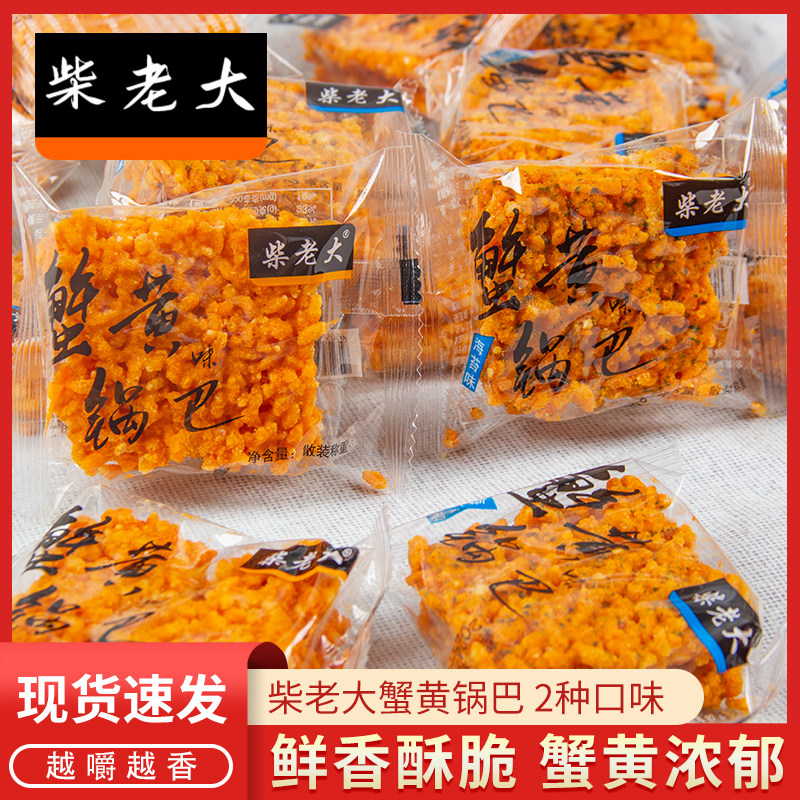 蟹黄锅巴安徽特产小吃蛋黄香酥糯米原味海鲜休闲散装零食品