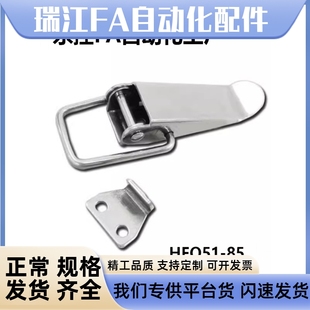 HFQ51 HFQ56 85不锈钢扁嘴型搭扣 扁嘴短板锁紧扣 中载弹簧卡