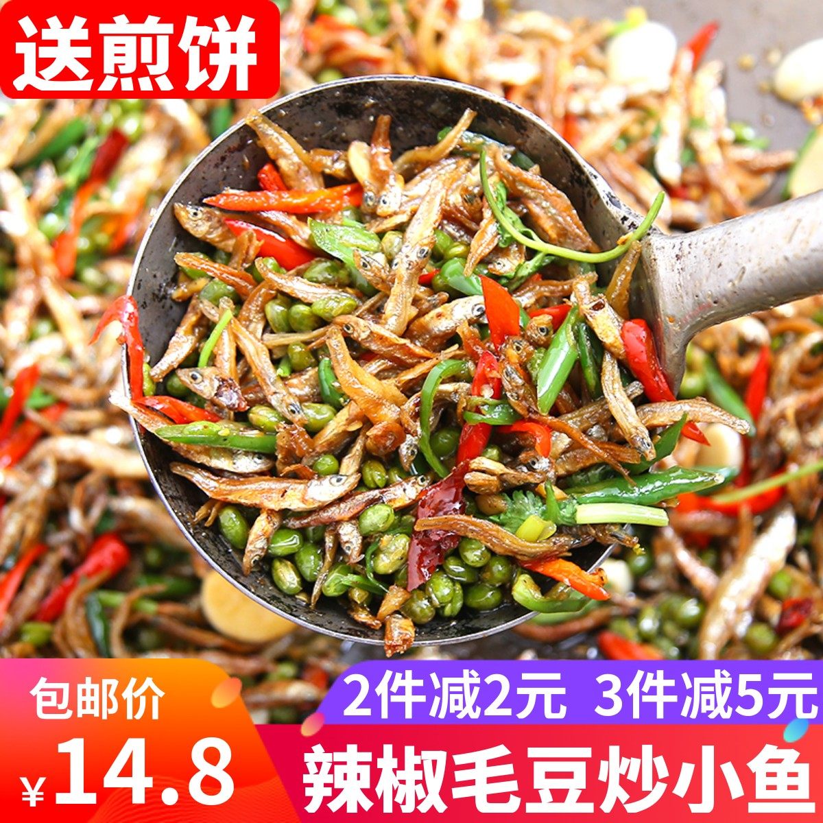徐州特产辣椒炒小鱼邳州干小鱼炒辣椒青豆小鱼毛豆炒小鱼煎饼下饭