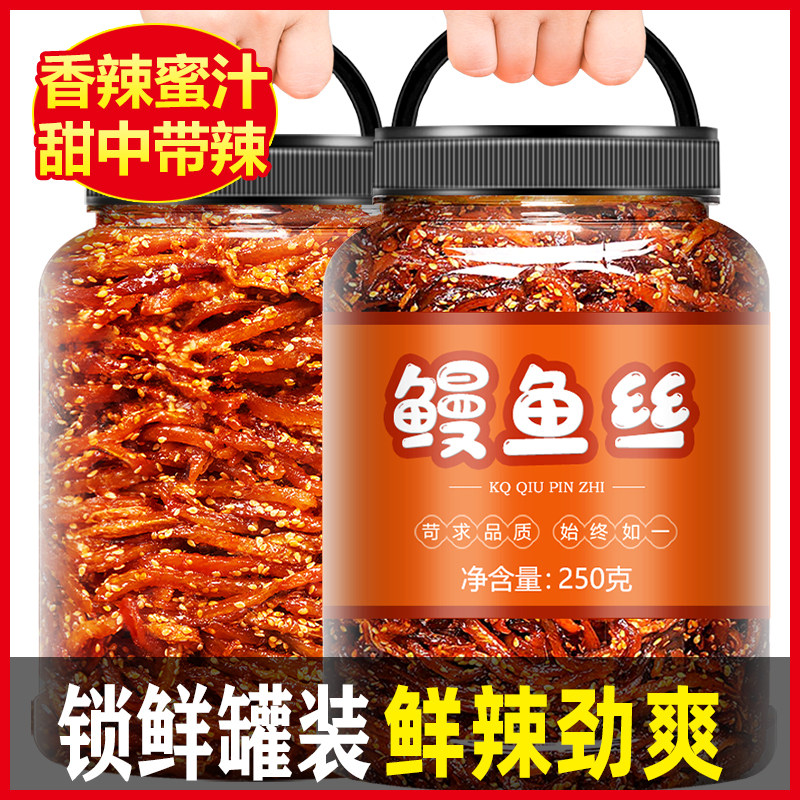 鳗鱼汁香辣鳗鱼丝蜜汁甜辣北海湛江特产罐装鱼小零食海鲜即食小鱼