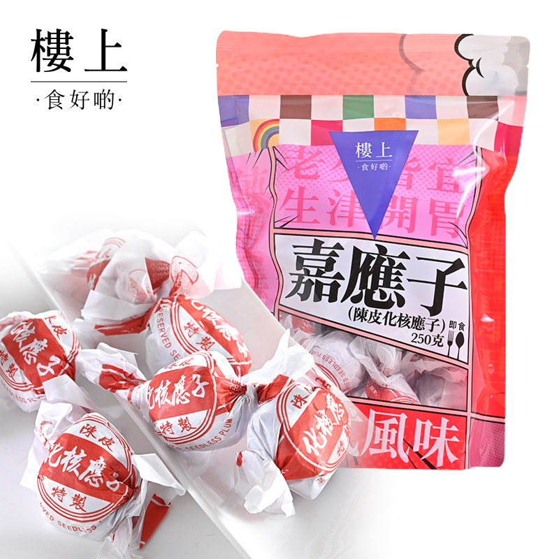 中国香港陈皮化核应子20粒生津开胃特产嘉应子250g*1集货