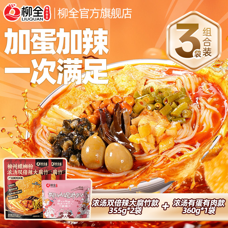 柳州柳全螺蛳粉【3袋组合】柳全螺蛳粉柳州正宗螺狮粉方便速食夜