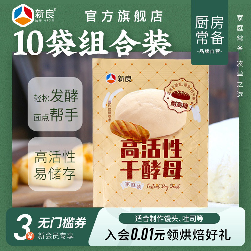 高活性干酵母粉10g*10袋耐高糖面包机酵母菌发粉5g酵母家用