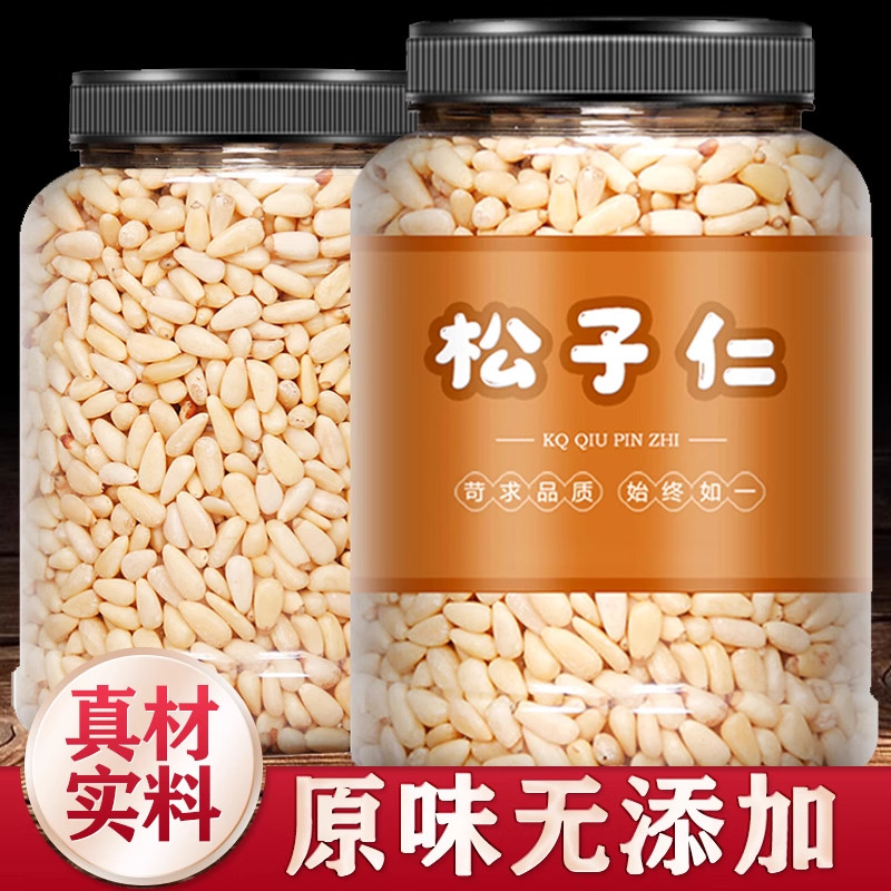 红松松子仁原味松子仁500g生熟新货真空东北红松仁粒玉米烘焙