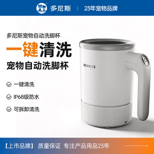速发多尼斯洗脚神器洗脚杯自动猫咪洗脚器清洁洗爪大狗大型犬