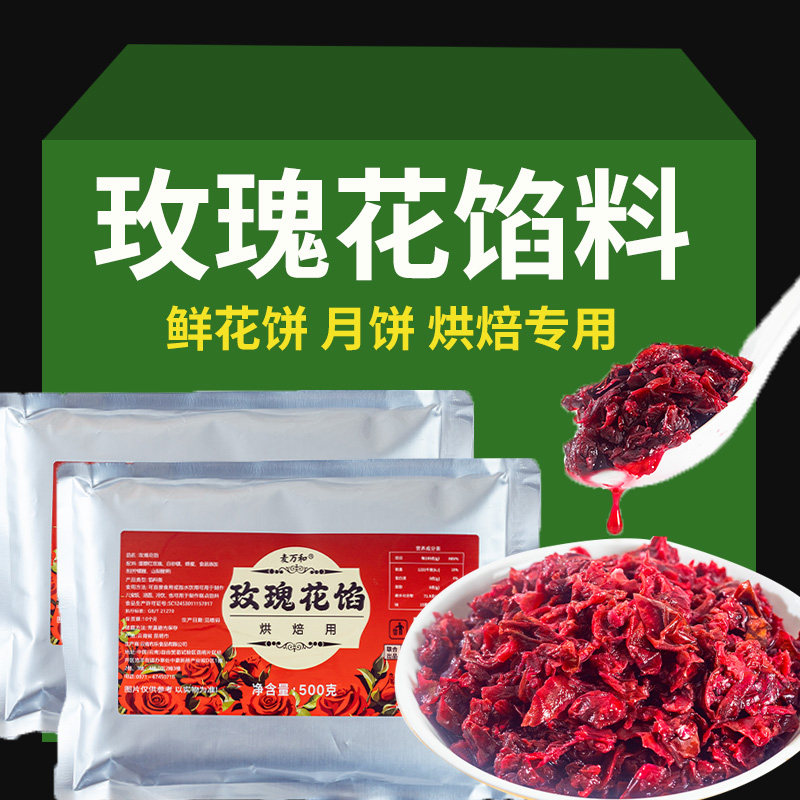 玫瑰鲜花饼云南玫瑰鲜花饼馅料烘培专用花酱果酱月饼糕点冰粉袋装