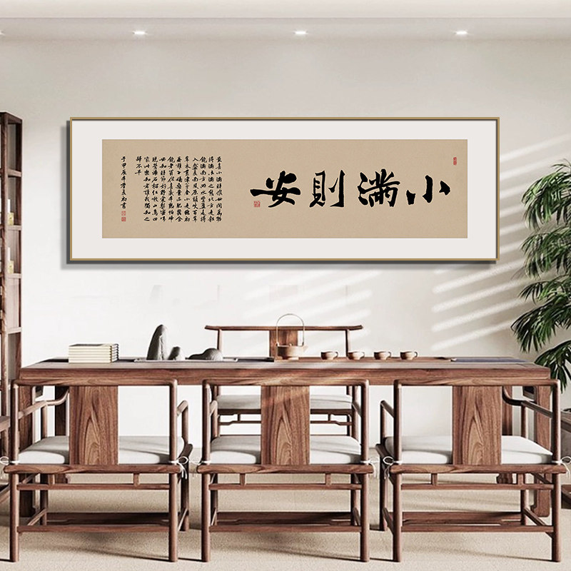 小满则安书法字画毛笔字民宿酒店茶室挂画背景墙装饰画办公室壁画