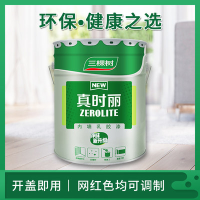 速发三棵树真时丽内墙乳胶漆室内环保家用自刷白色墙面修复去污漆