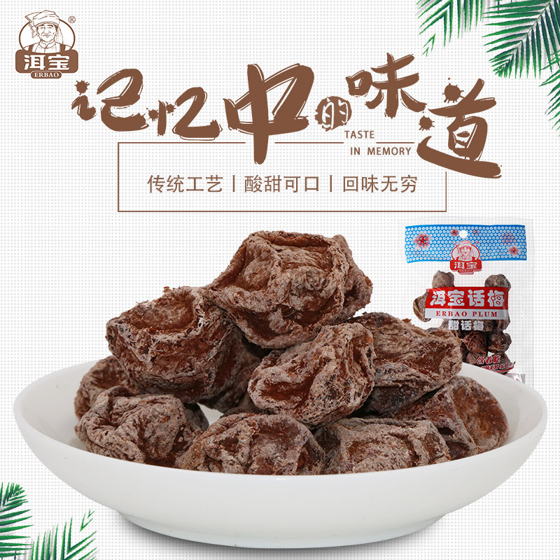 话梅酸甜话梅云南大理话梅零食80g*10袋零食酸甜话梅滇式话梅