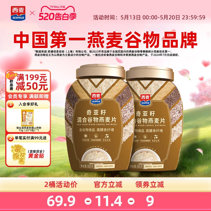 西麦奇亚籽混合燕麦片880g罐高蛋白质0添加蔗糖饱腹冲泡饮料营养
