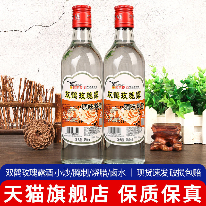 广州鹰金钱双鹤玫瑰露酒480ml小瓶家用37度粤菜小炒叉烧调味料酒