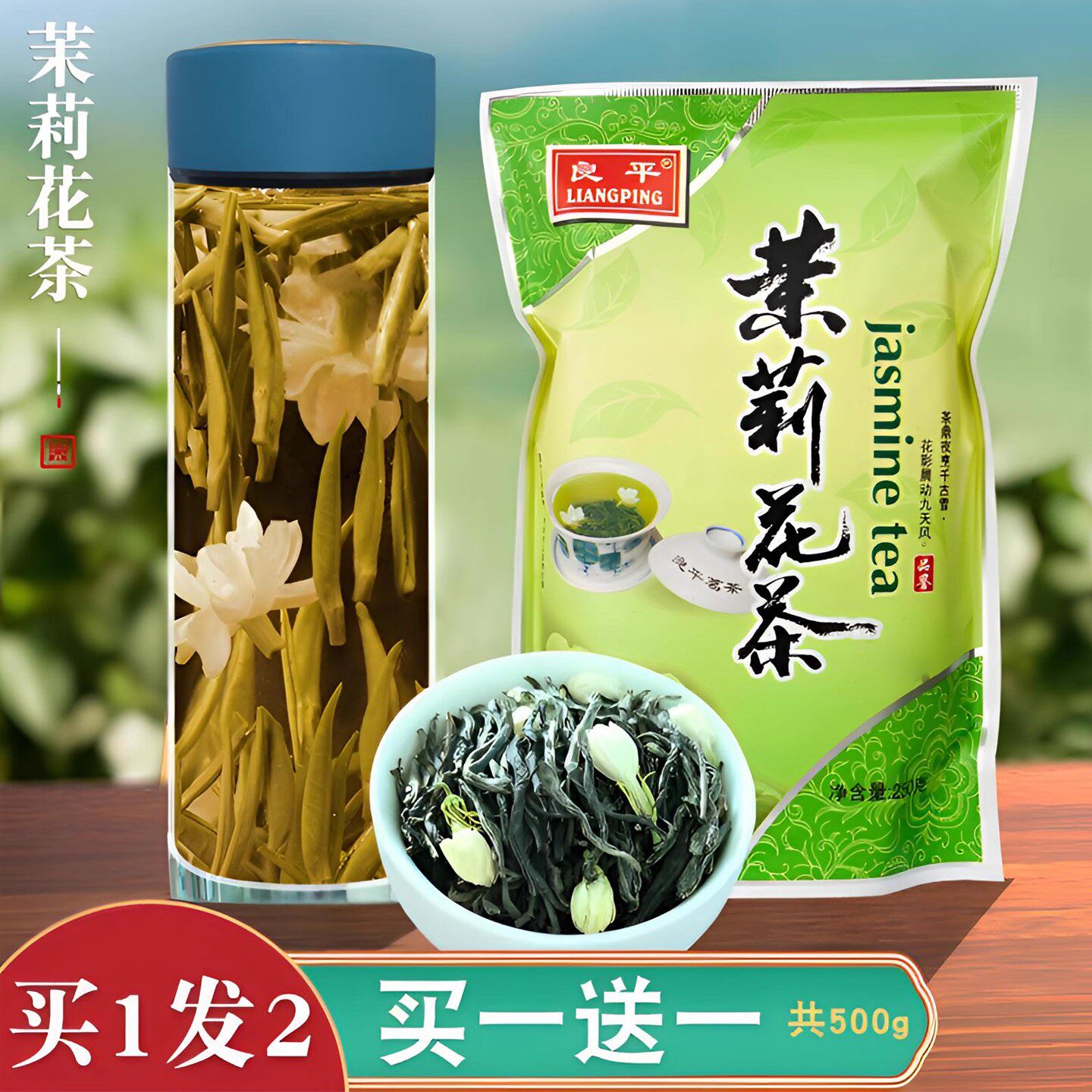 【买一送一】2026新茶茉莉花茶浓香型茶叶绿茶花茶两袋共500g