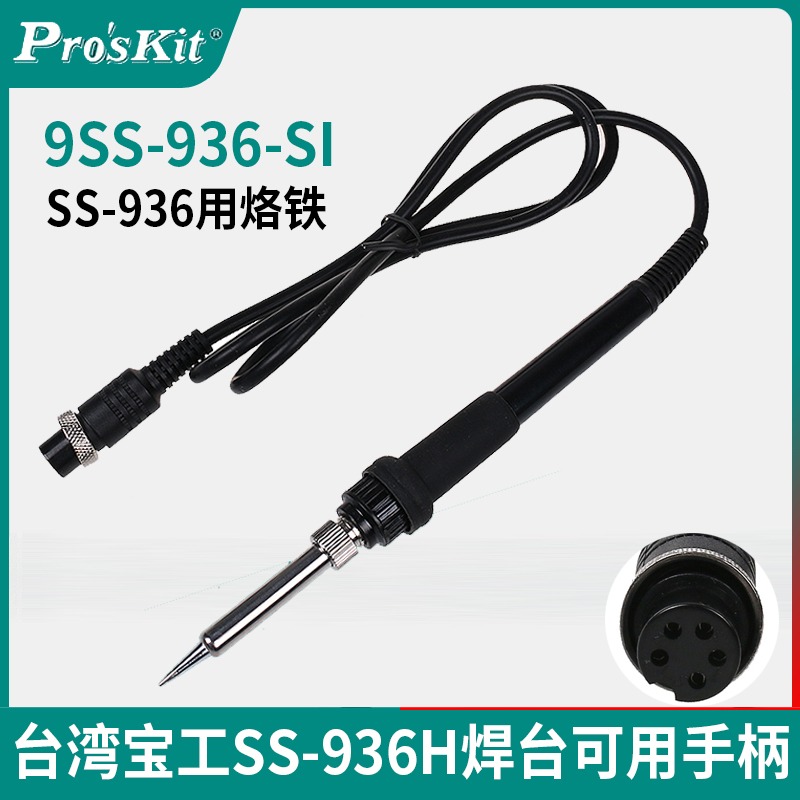 宝工SS-936H206H207979989H焊台专用配件电烙铁手柄发热芯