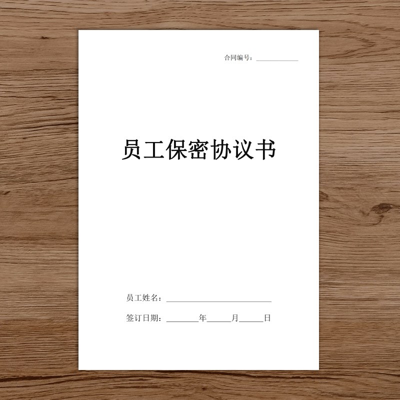 员工竞业禁止协议员工保密协议书企业商业公司员工高管入离职限制