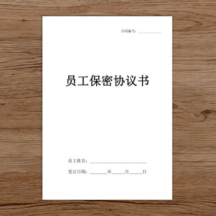 员工竞业禁止协议员工保密协议书企业商业公司员工高管入离职限制