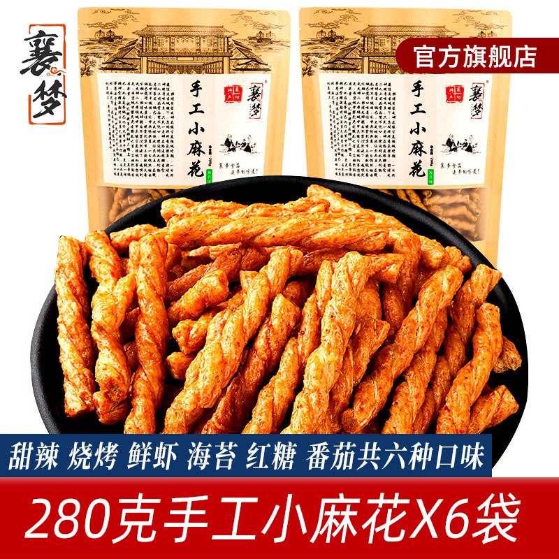 手工小麻花280g甜辣红糖多口味包装 休闲食品湖北特色糕点零食包