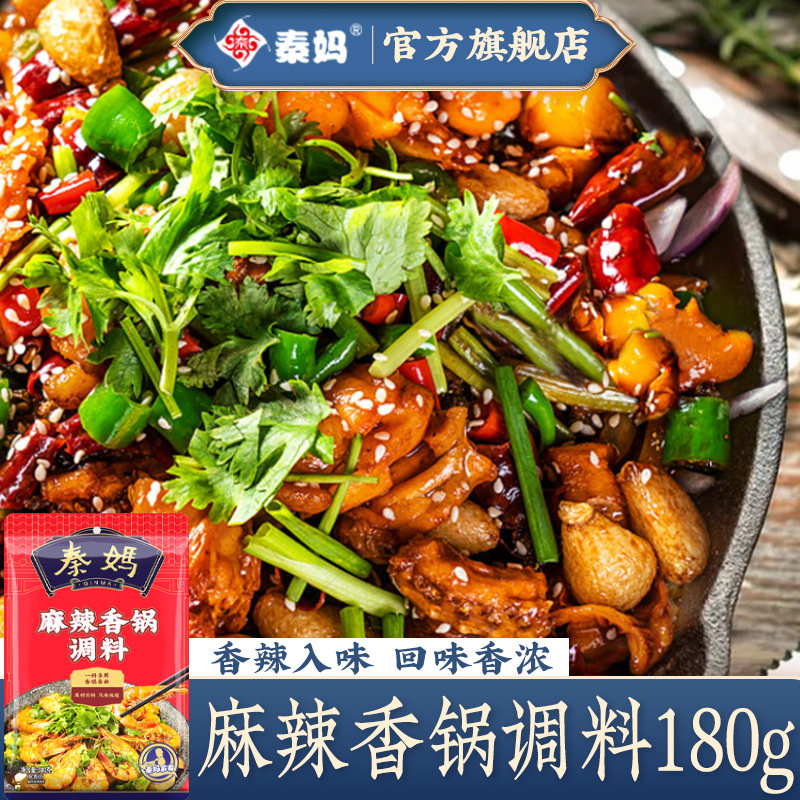 麻辣香锅底料180g 正宗家用川菜炒料麻辣调料香辣干锅酱料包