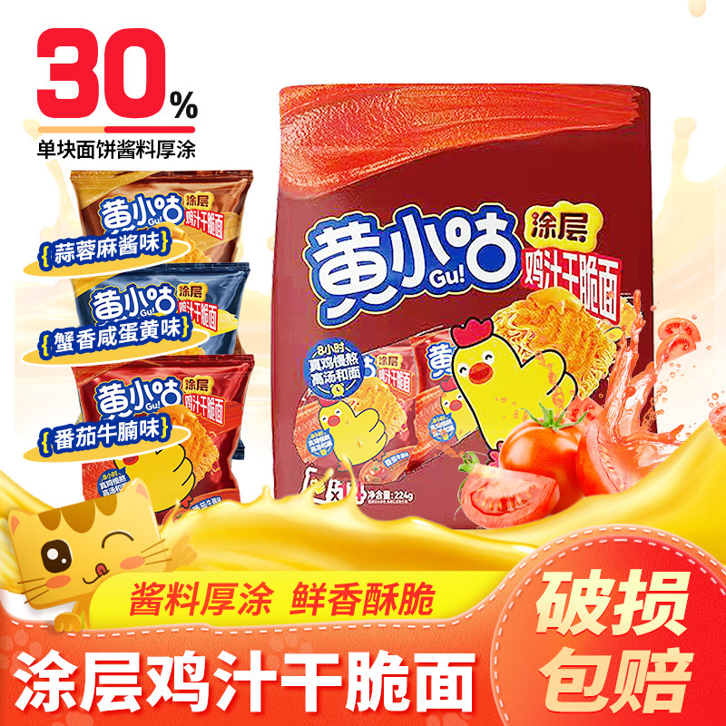 鸡汁蟹黄干脆面黄小咕涂层干脆面鸡汁干吃面蟹黄番茄牛腩味干脆面