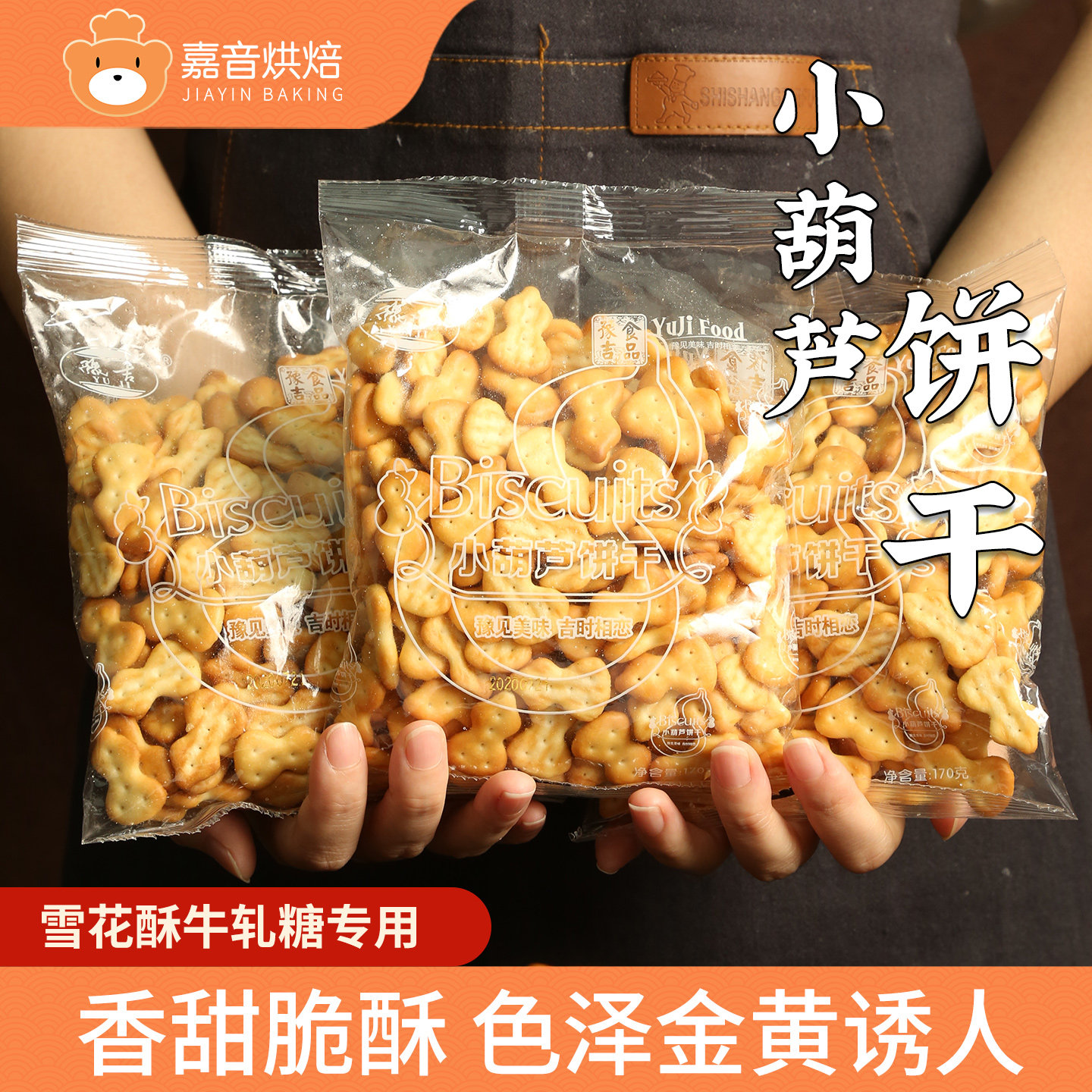 小葫芦饼干奶香味整箱批发小奇福饼干雪花酥家用手工自制材料