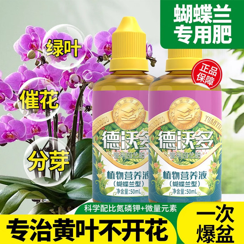 速发蝴蝶兰肥料专用肥兰花多箭素营养液促分芽开花剑肥君子兰腰肥