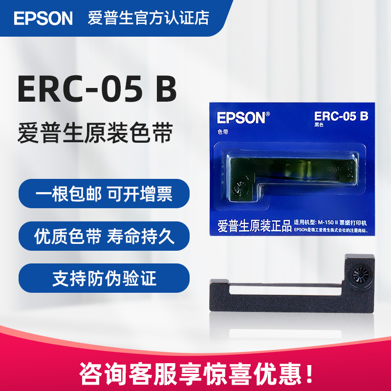 原装爱普生ERC05色带框出租车色带05B通用打票打印机的士色带架条