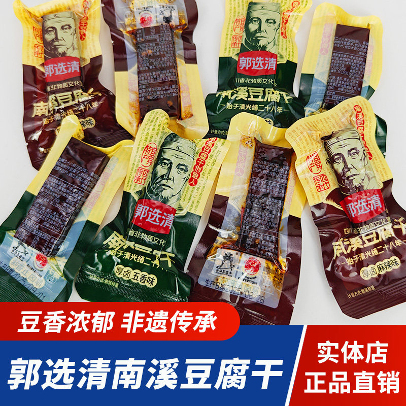 小豆干四川特产南溪豆干郭选清豆腐干独立小包装宜宾卤制豆干麻辣